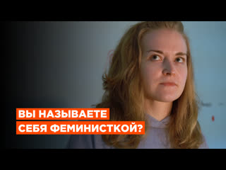 Быть феминисткой – это ?