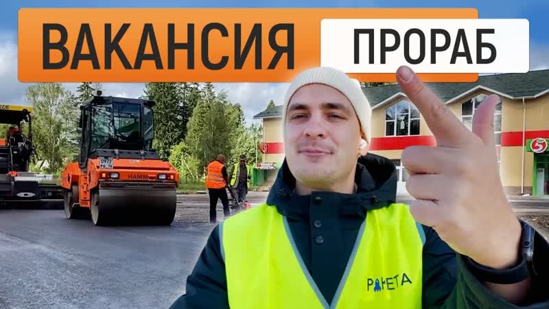 Работа в санкт петербурге вакансия прораба на дорожные работы mp4 hq ...