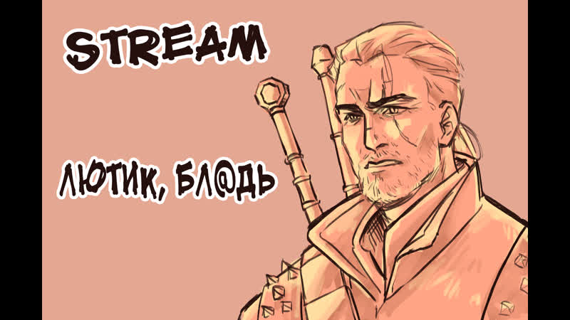 Лютик, бл@дь [играем в ведьмак 3 дикая охота]