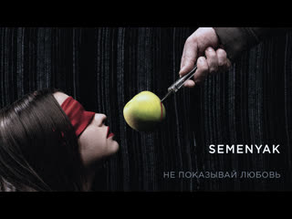 Semenyak не показывай любовь (премьера клипа 2020)