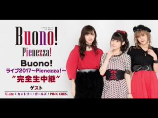 Buono! live 2017 ~pienezza!~ (niconico )