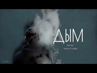 Дым (2017)