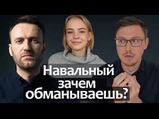 Навальный зачем обманывает нас? даша навальная стэнфорд