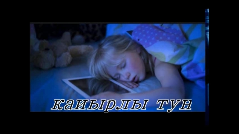 Кайырлы тун аралас топ