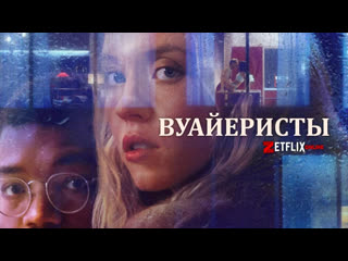 Вуайеристы (2021)