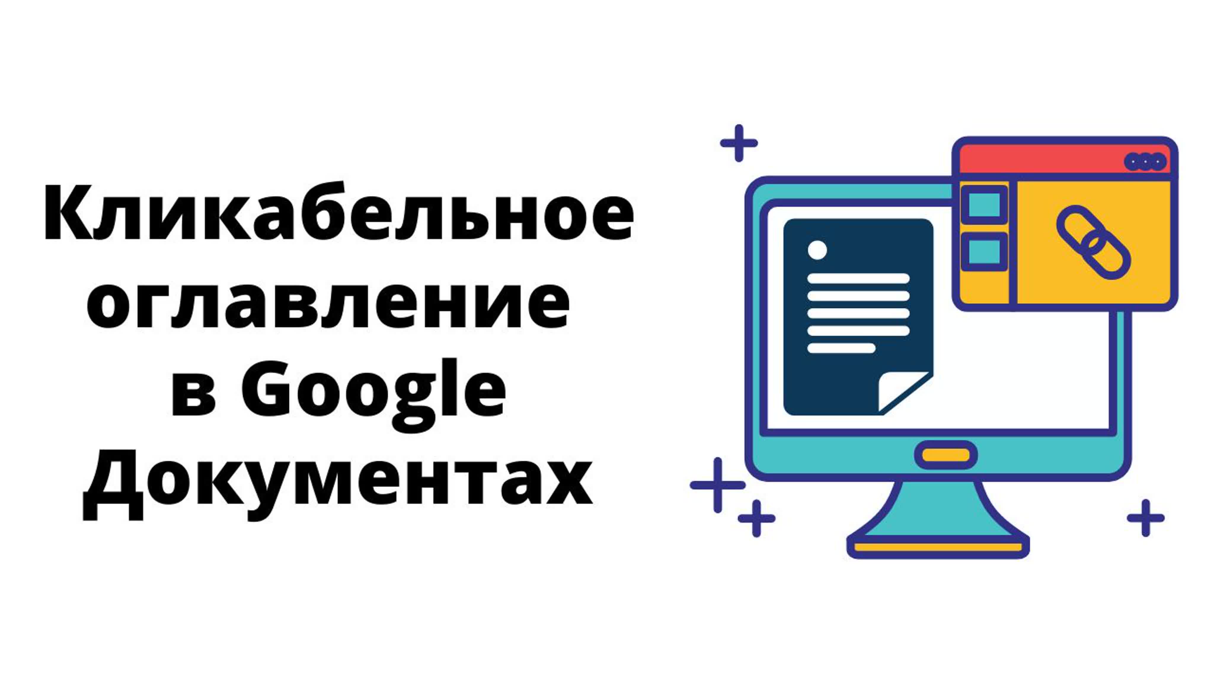 Как сделать кликабельное оглавление в гугл документах