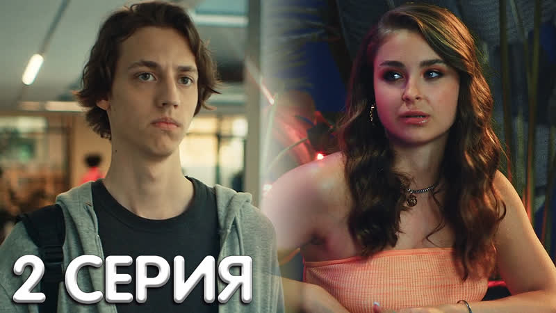 Лэйт найт скул 2 серия обзор