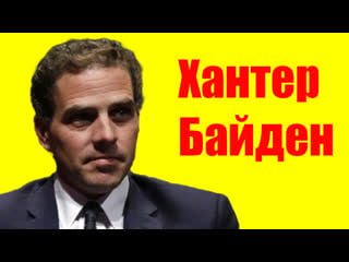 Хантер байден ⇄ hunter biden ✌ биография