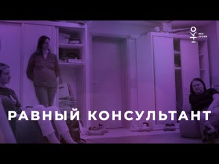 Равный консультант/серия нко профи