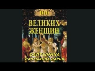 Салтычиха (салтыкова дарья николаевна) 100 великих женщин / сериал «молодые барыня»