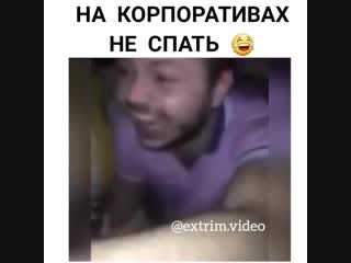 На корпоративах не спать