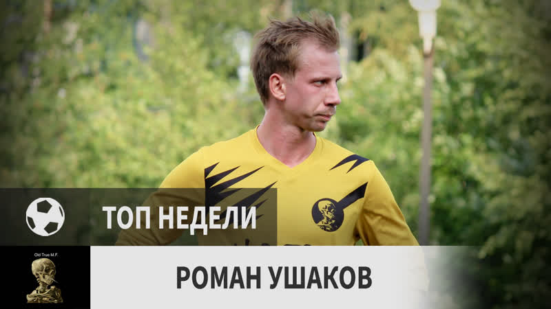 Роман ушаков (олд тру, 30 й тур)
