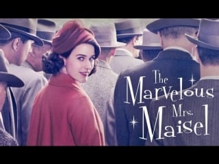 “the marvelous mrs maisel”