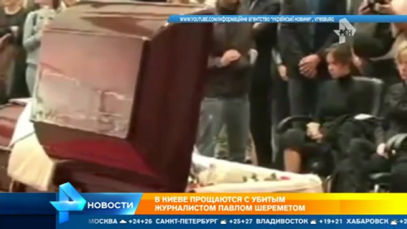 В киеве прощаются с убитым журналистом павлом шереметом
