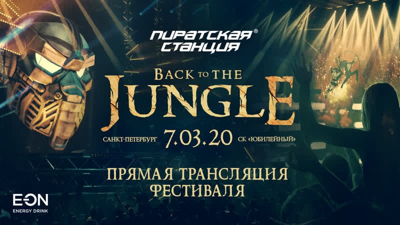 Пиратская станция «back to the jungle»