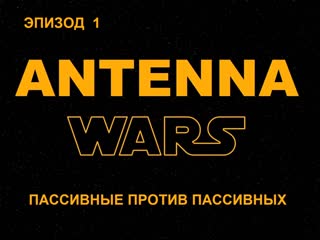 Битва антенн эпизод 1 пассивные против пассивных