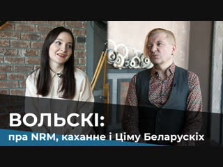 Вольскі пра nrm, каханне і ціму беларускіх / лявон вольский про nrm, любовь и тиму белорусских