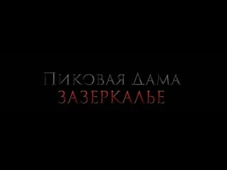«пиковая дама зазеркалье» трейлер 2018 (rus)