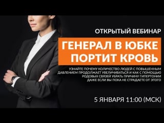 «генерал в юбке портит молодые»