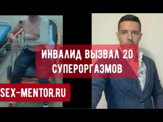 Обучение технике секса инвалид довел красотку до 20 оргазмов в 1000 раз мощнее сквирта как получить? красивые уроки камасутры