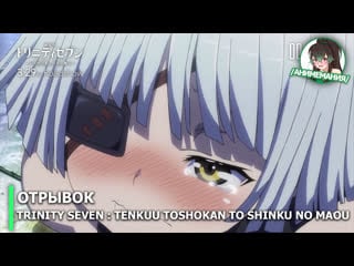 Trinity seven movie 2 tenkuu toshokan to shinku no maou отрывок из полнометражного аниме премьера 29 марта