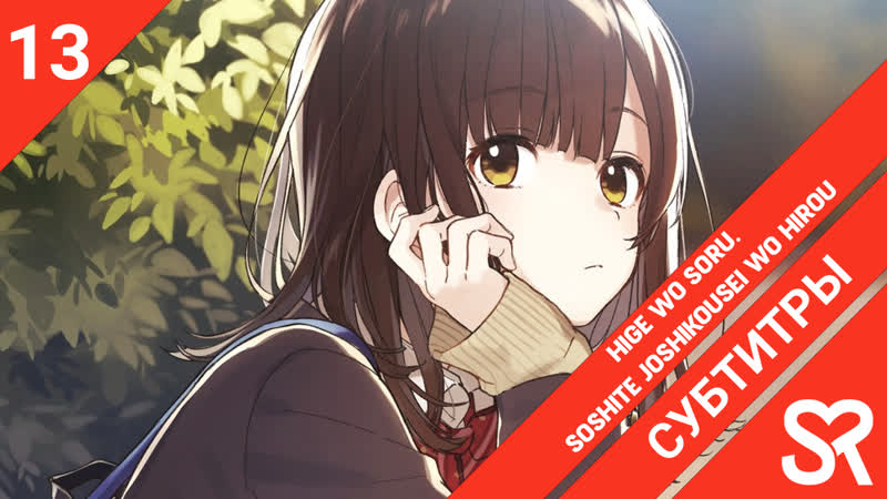 [субтитры | 13 серия end] hige wo soru soshite joshikousei wo hirou / я побрился затем привёл домой старшеклассницу | by side