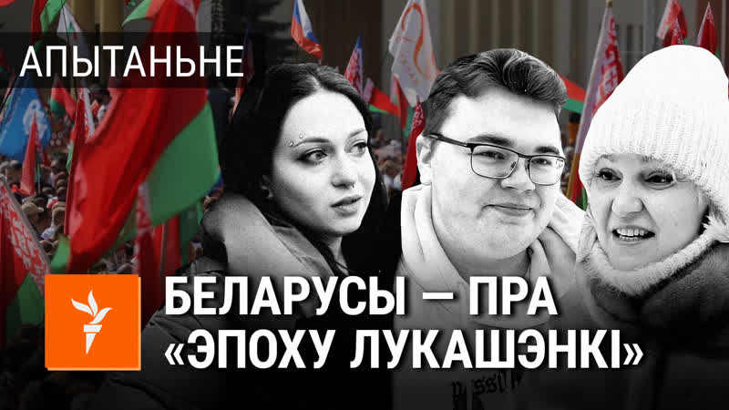 «эпоха лукашэнкі гэта эпоха стабільнасьці» ці згодныя з гэтым беларусы?