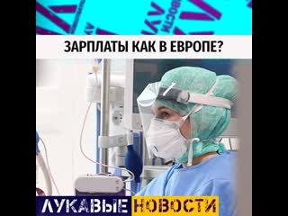 Заробкі медыкаў у беларусі дараслі да еўрапейскіх? / лукавые новости