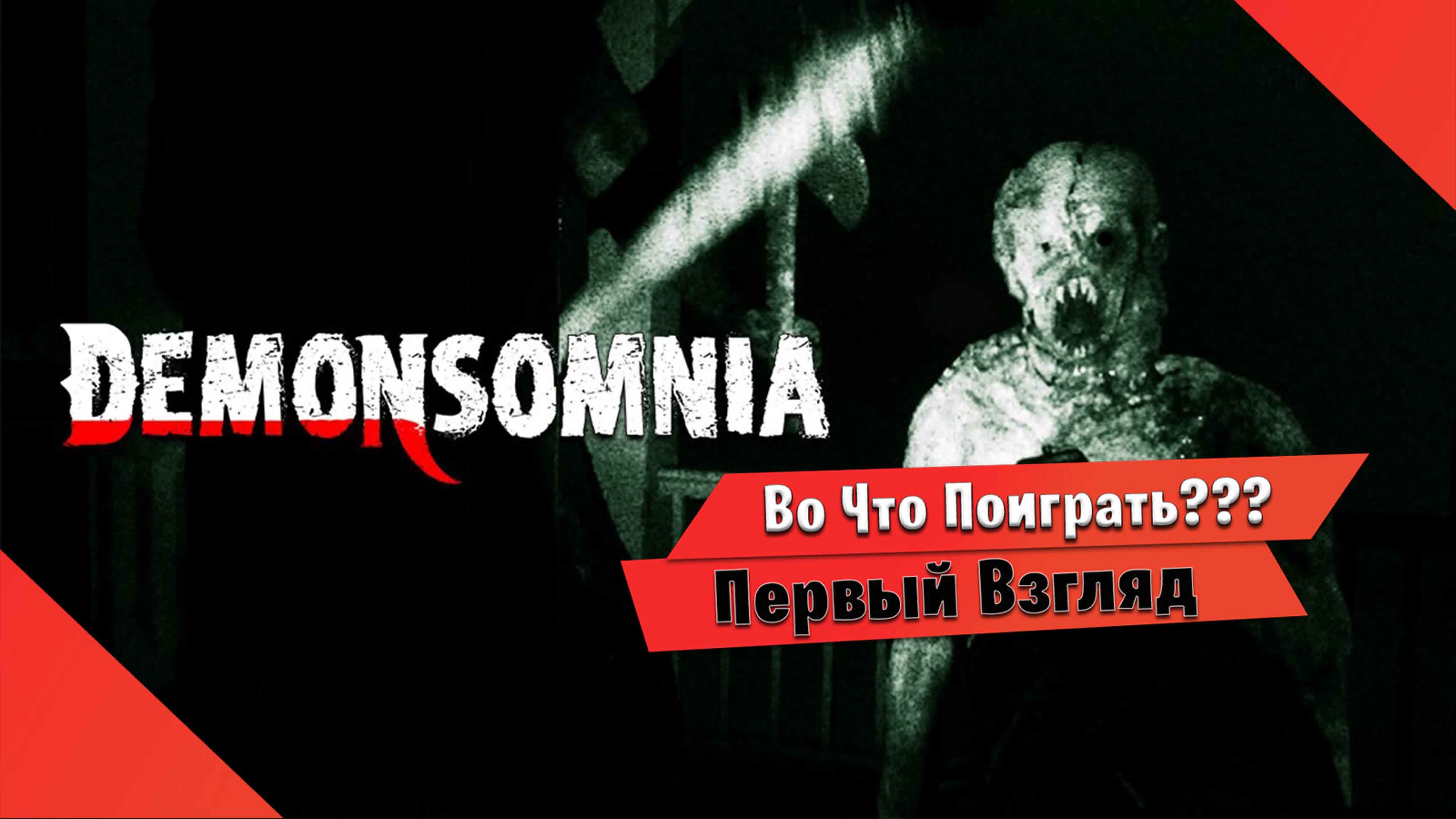 🎮во что поиграть???🎮 demonsomnia первый взгляд хоррор игра фазмафобия с  боди камерой