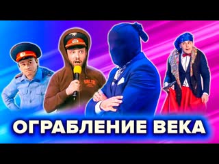 Квн подборка ограблений