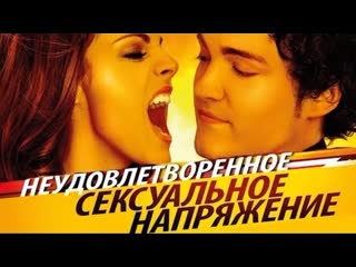 Неудовлетворенное сексуальное напряжение / tensión sexual no resuelta