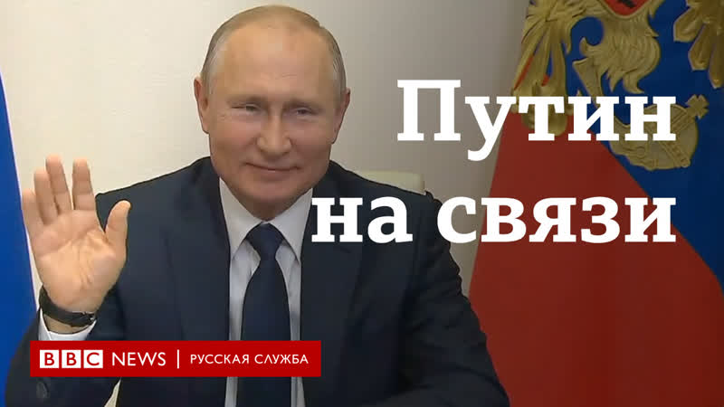 "вы меня видите, слышите?" владимир путин и видеосвязь