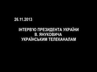 Президент украины янукович про свой отказ повышать тарифы для населения по требованию мвф