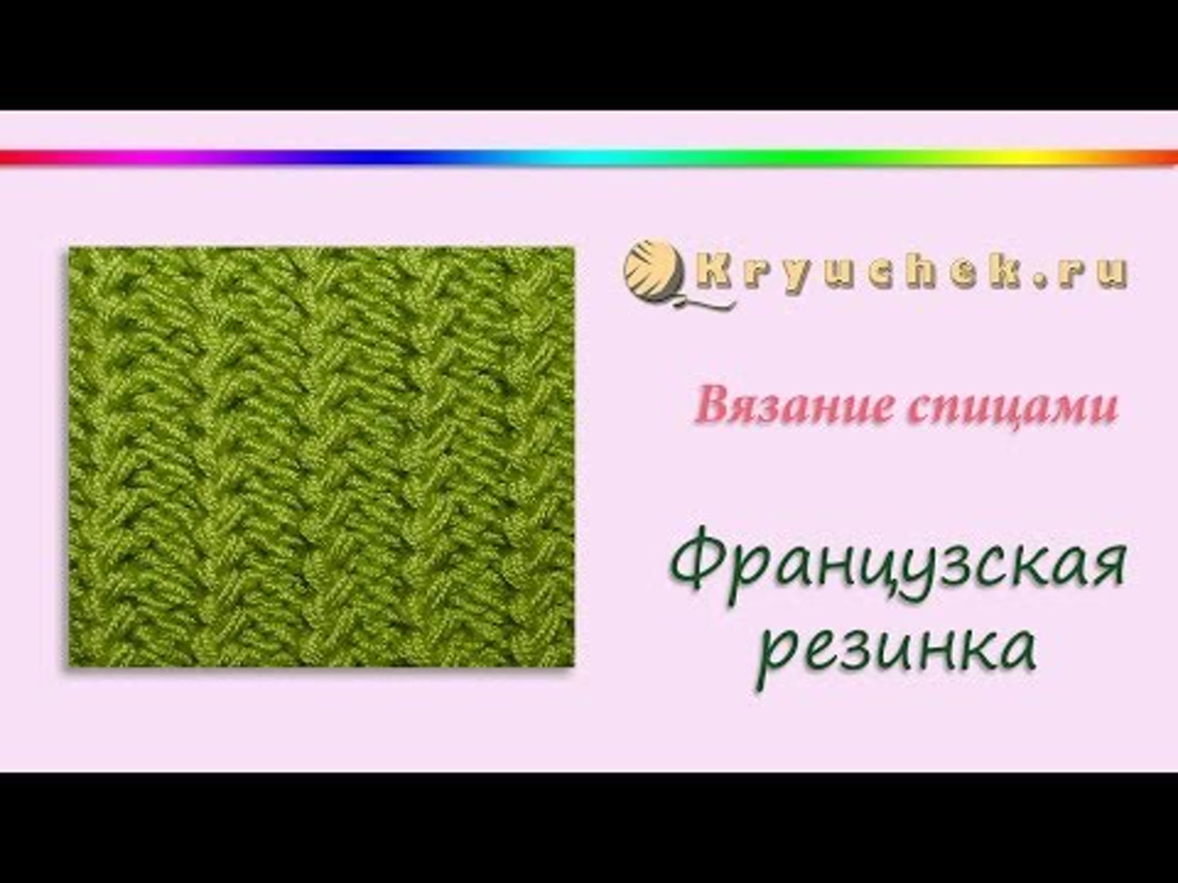 Французская резинка спицами watch online