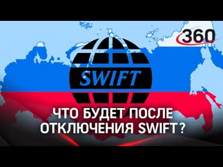 Отключат ли россию от swift? мнение экспертов