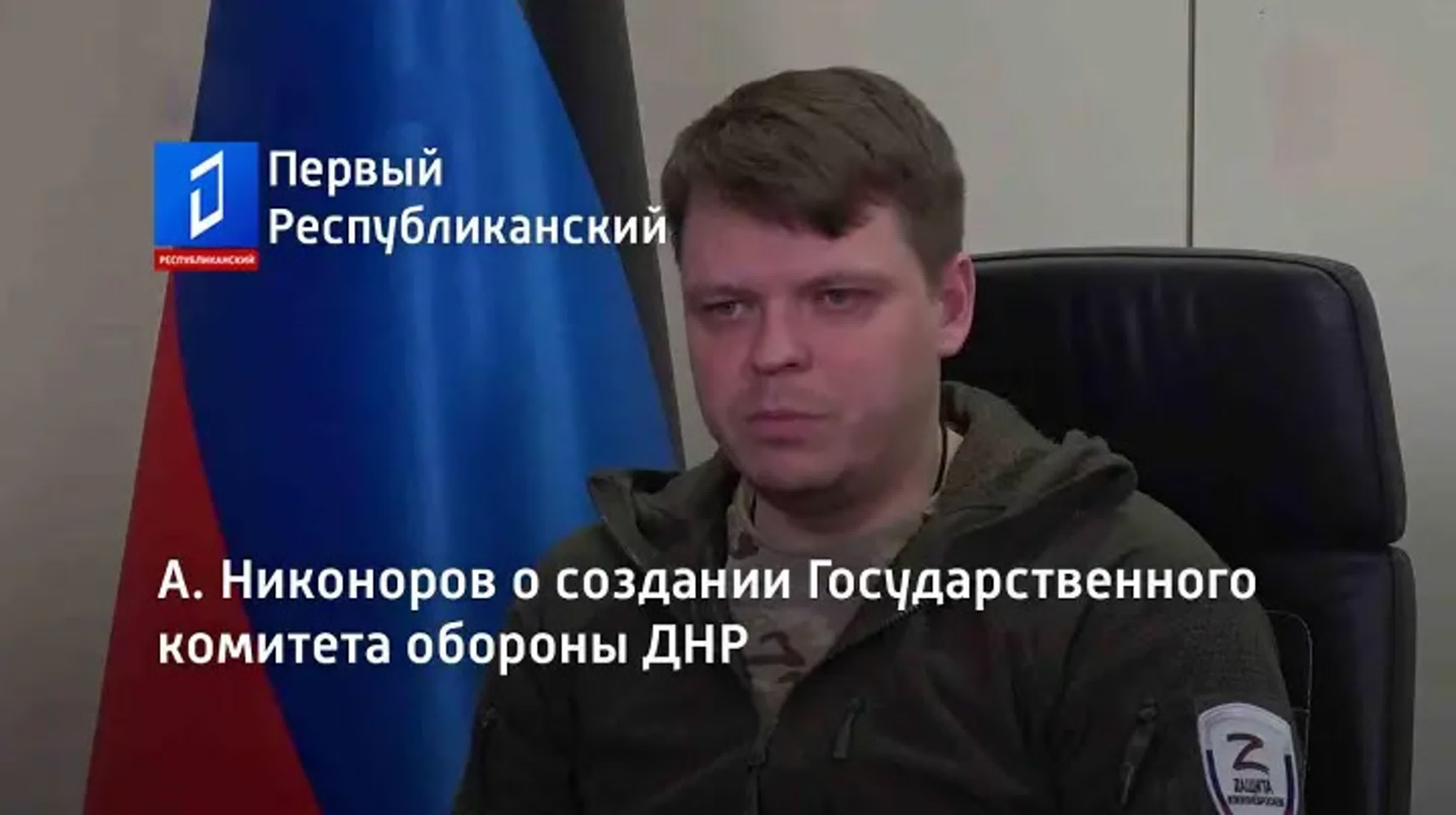 А никоноров о создании государственного комитета обороны днр