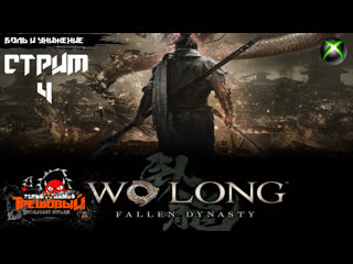 Wo long fallen dynasty