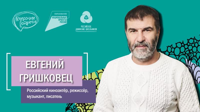 Классная встреча с евгением гришковцом