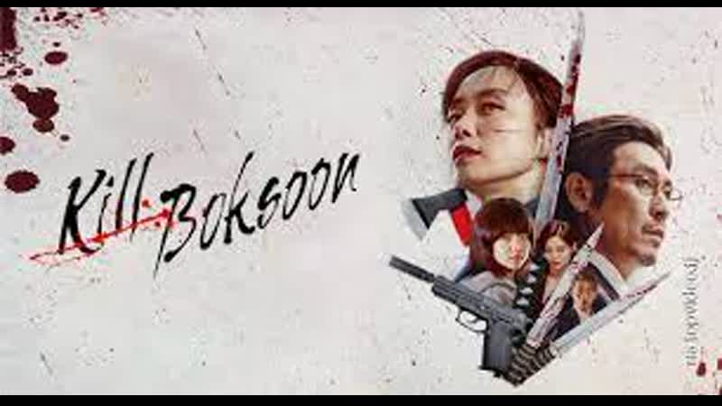 Убить пок сун (2023) gil boksun