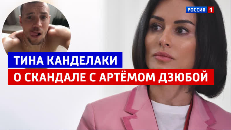 Тина канделаки о скандале с артёмом дзюбой «60 минут» россия 1