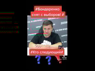 Бондаренко снимают с выборов