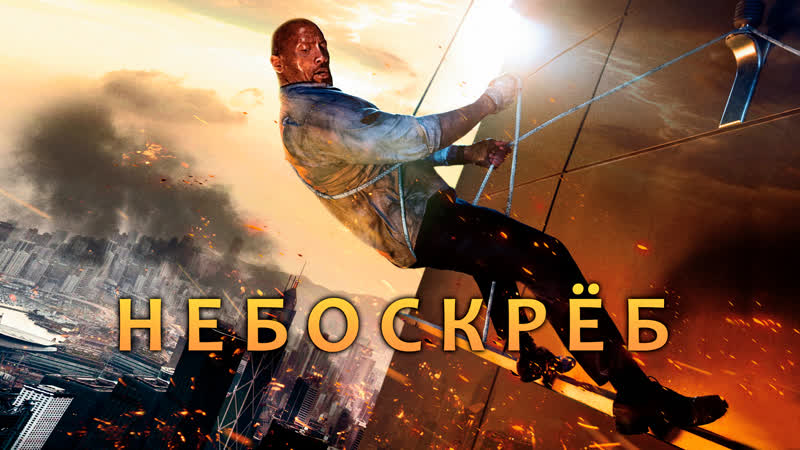Небоскрёб (2018)🎬 live l 720p
