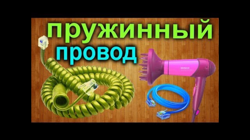 Как сделать пружинный провод своими руками в домашних условиях / how to ...