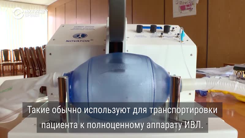 Почему украинские врачи против дешевого отечественного аппарата ивл