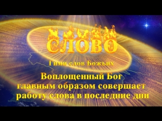 Восточная молния | христианские песни «воплощенный бог главным образом совершает работу слова в последние дни»