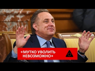 «мутко уволить невозможно»