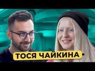 Тося чайкина про хит "стрелы", дружбу с оксимироном*, домашнее молодые / 50 вопросов