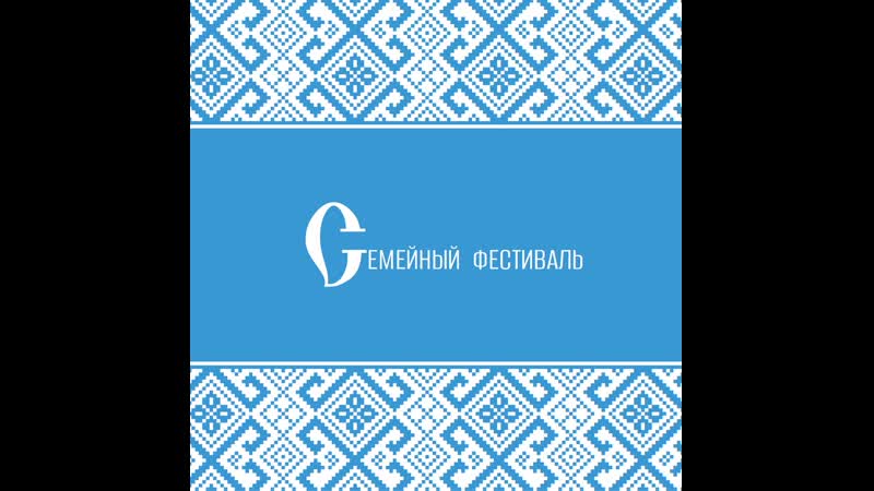 Семейный фестиваль