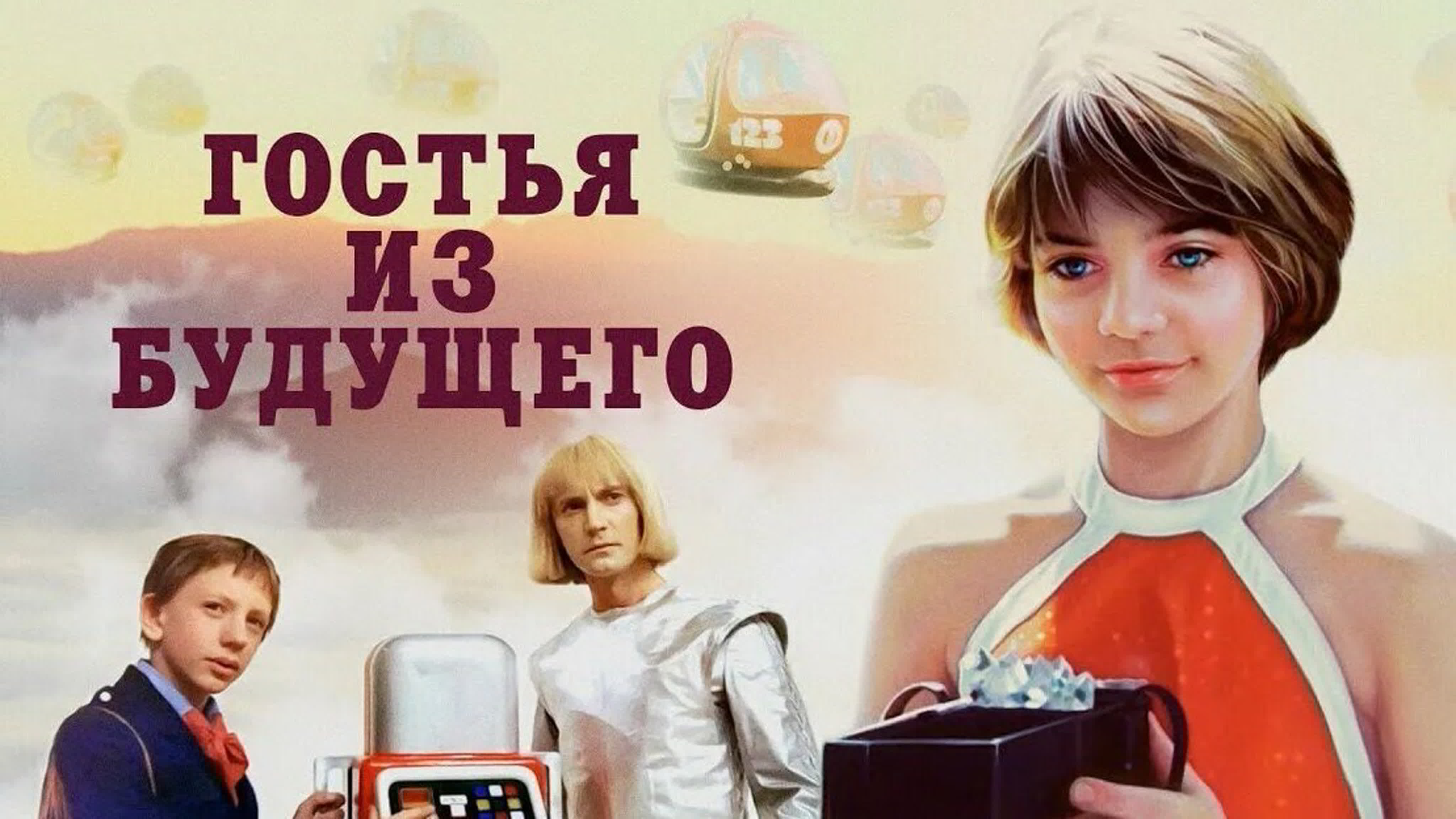 Гостья из будущего (мини–сериал 1984) 3, 4, 5 серии mp4 hq xxx video