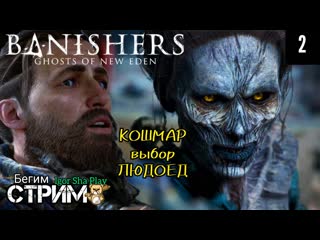 Кошмар, выбор, людоед / banishers ghosts of new eden #2 / igor sha play / стрим